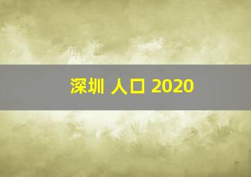 深圳 人口 2020